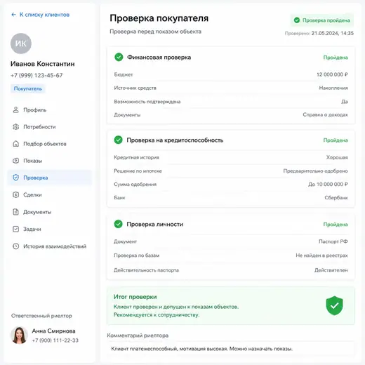 Проверка покупателей до показа